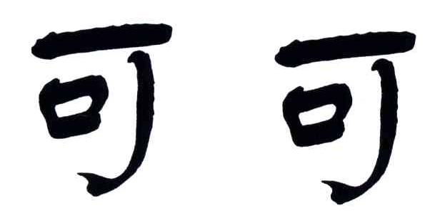 可可