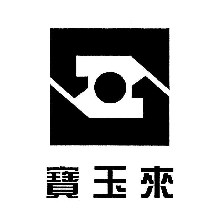 宝玉来