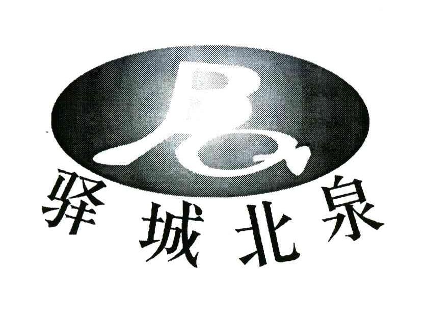 驿城北泉;BQ