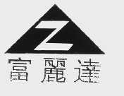 富丽达