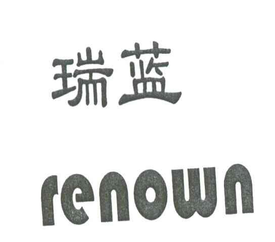 瑞蓝;RENOWN