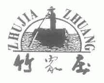 竹家庄