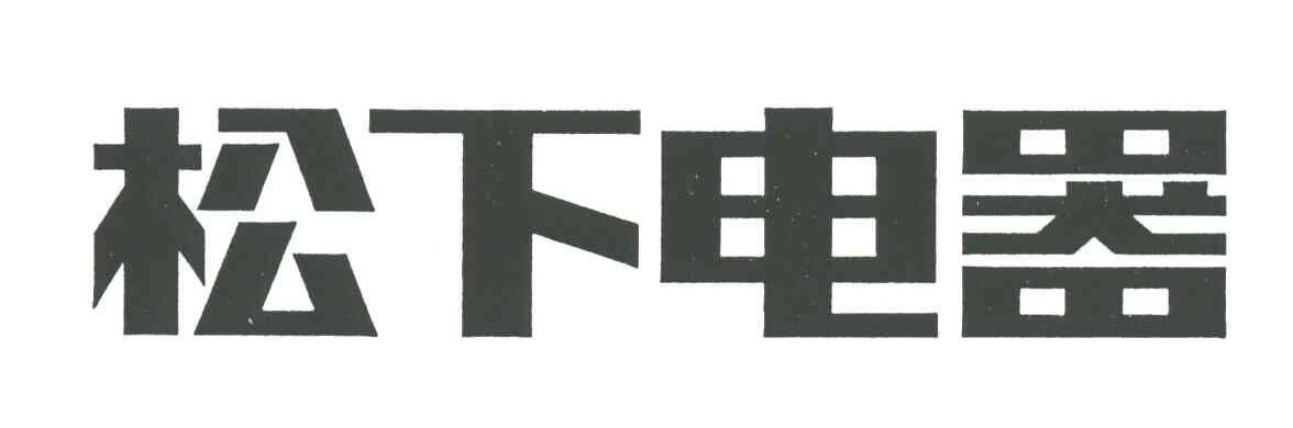 松下电器
