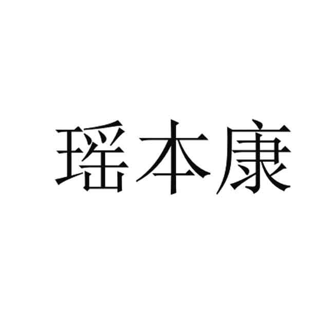 瑶本康