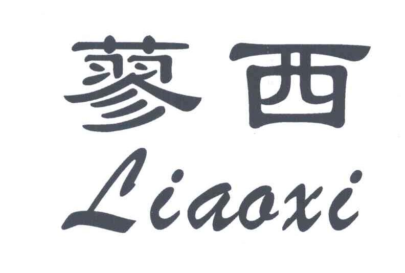 蓼西