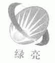绿亮