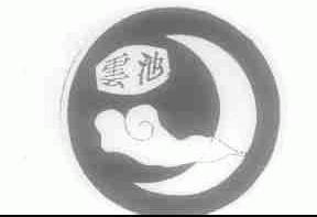 云池