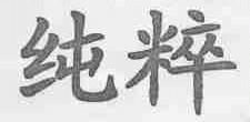 纯粹