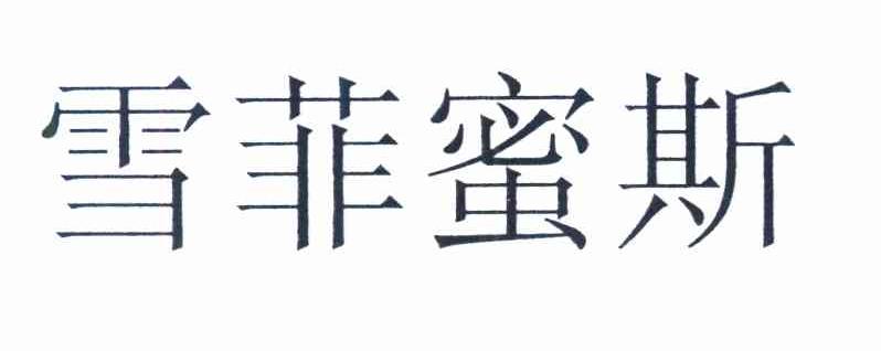 雪菲蜜斯