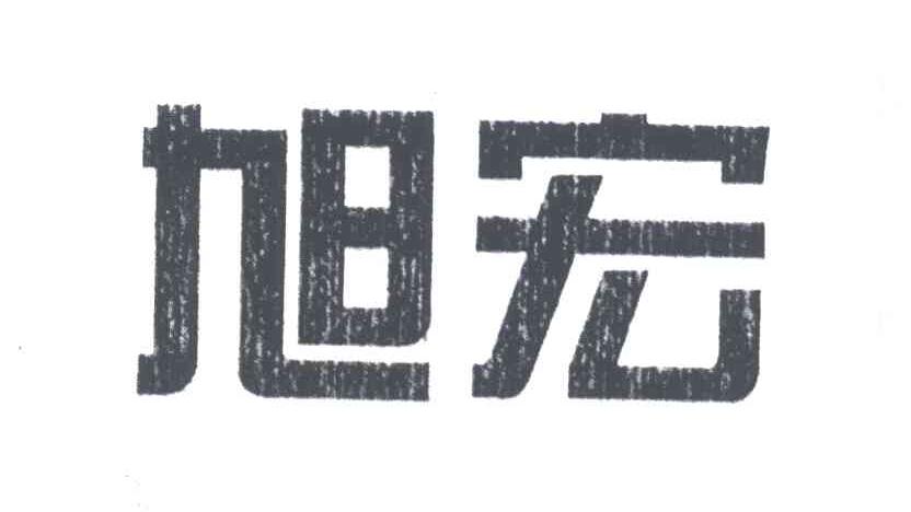 旭宏