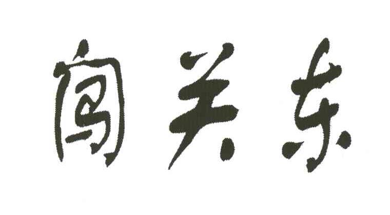 闯关东