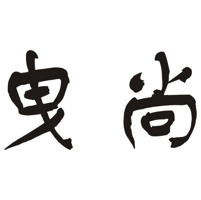 曳尚