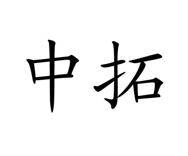 中拓