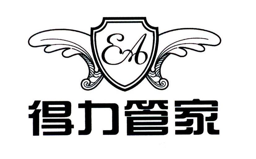 得力管家 EA