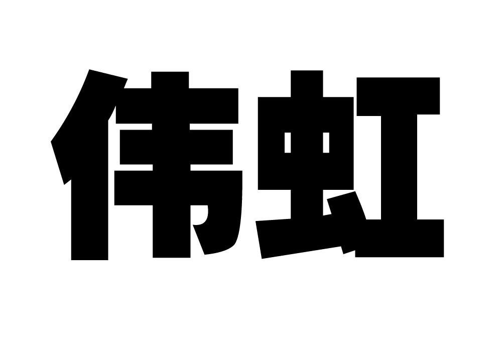 伟虹