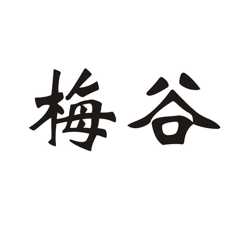 梅谷