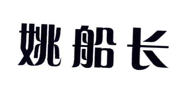 姚船长
