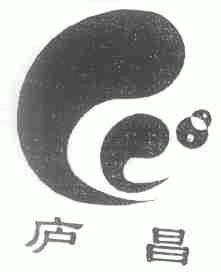 庐昌