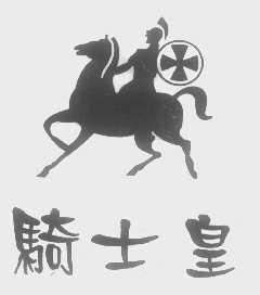 骑士皇
