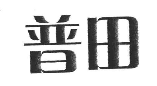 普田