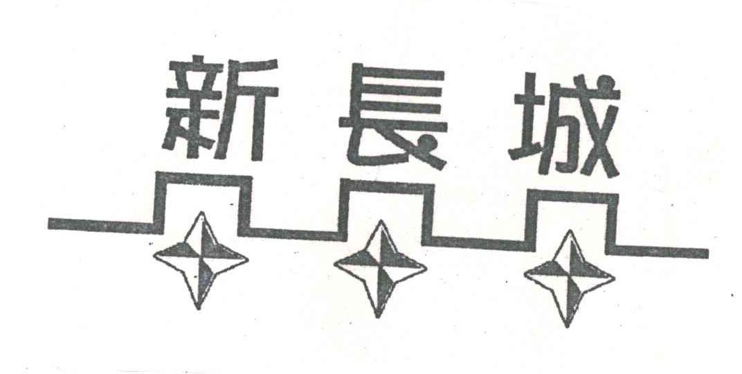 新长城