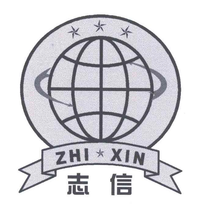 志信