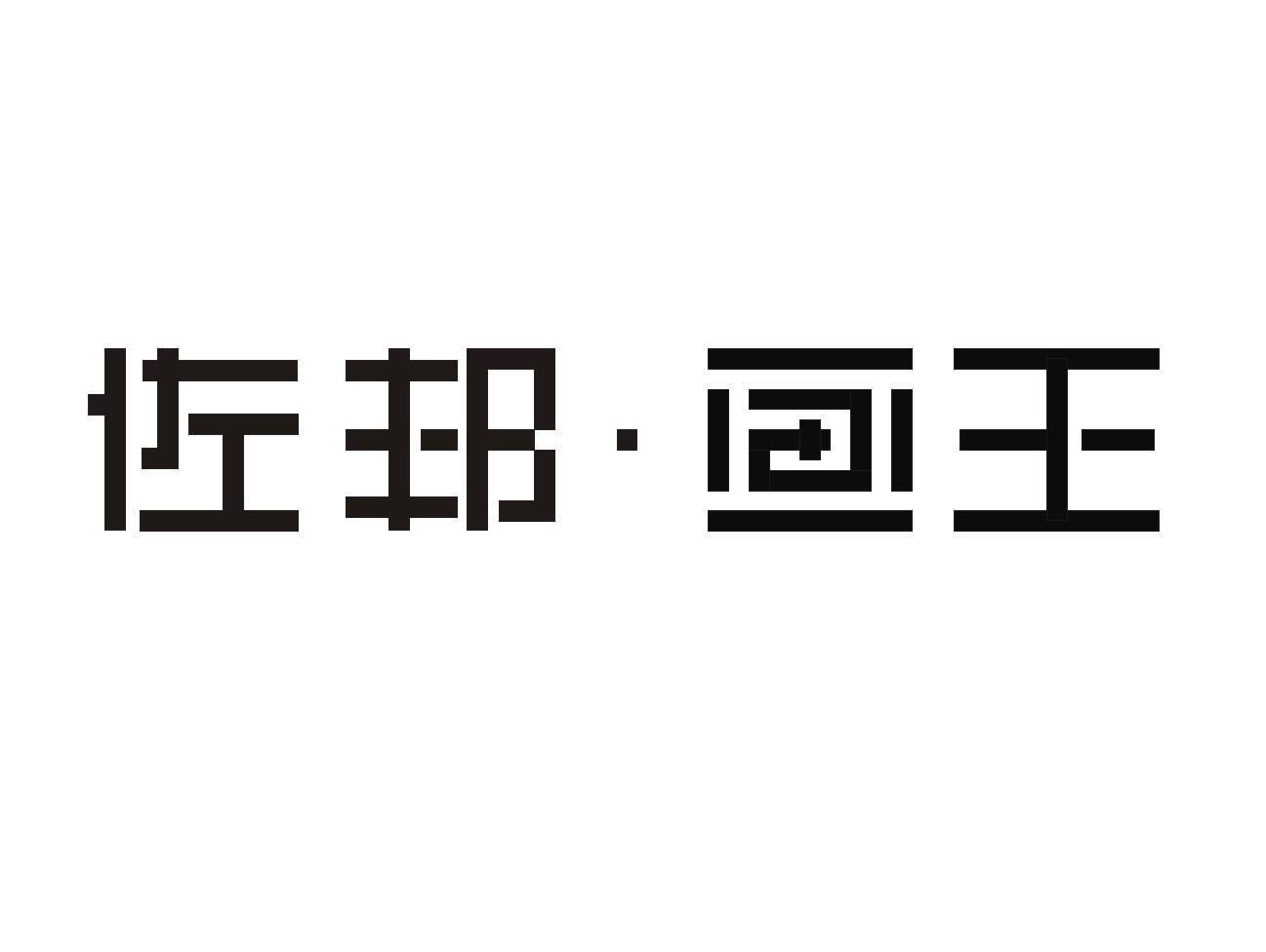 佐邦&middot;画王