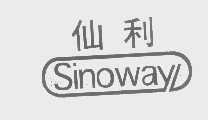 仙利   SINOWAY