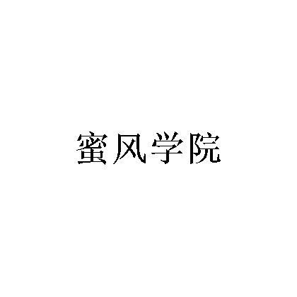 蜜风学院