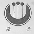 斯强