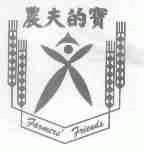 农夫的宝;FARMERS FRIENDS