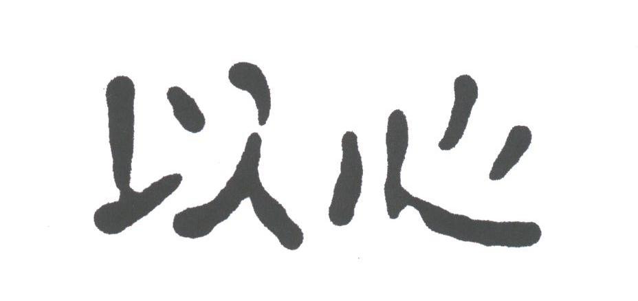 以心