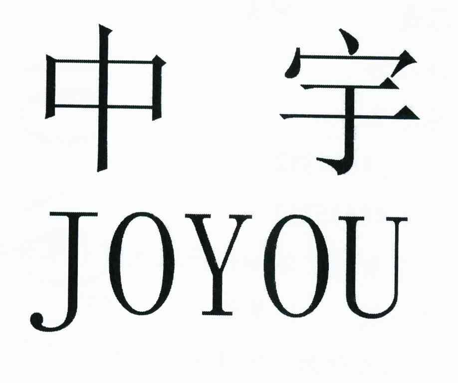 中宇 JOYOU