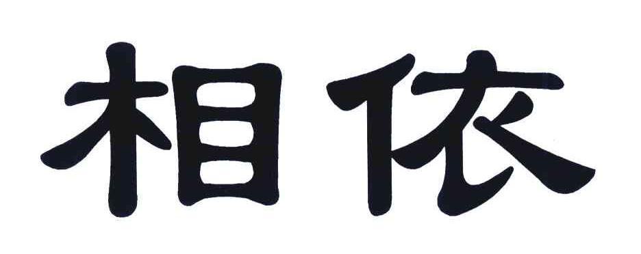 相依