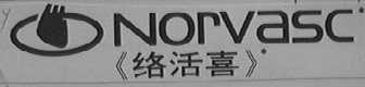 NORVASC    络活喜