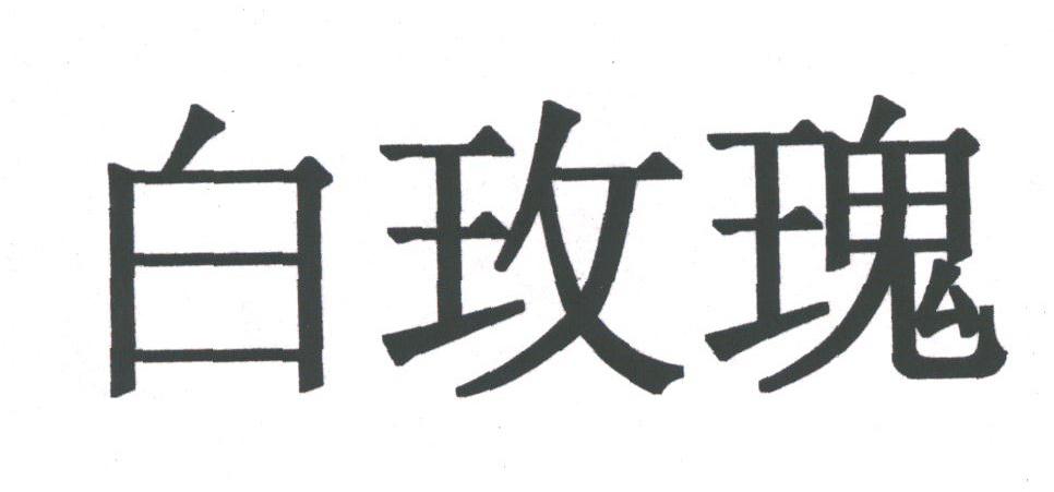 白玫瑰