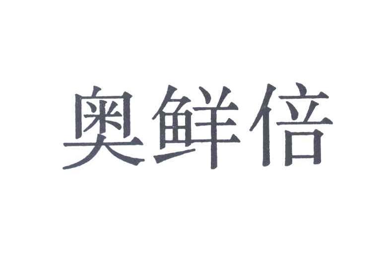 奥鲜倍