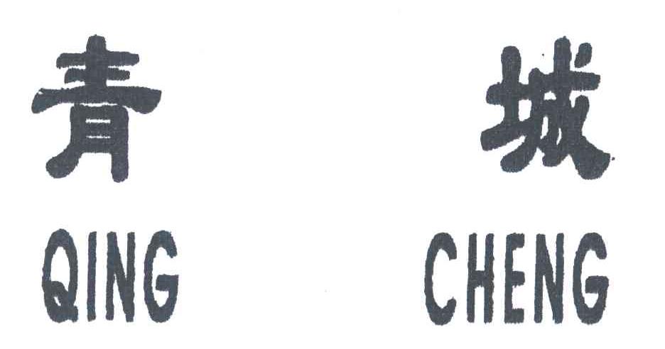 青城