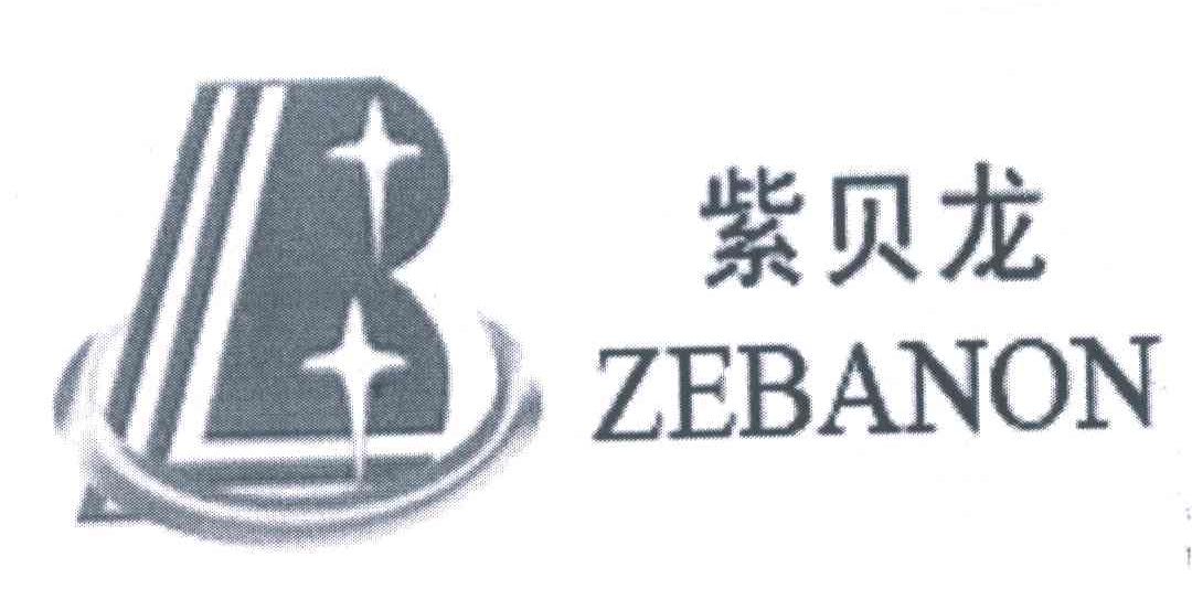 紫贝龙 B