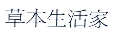 草本生活家