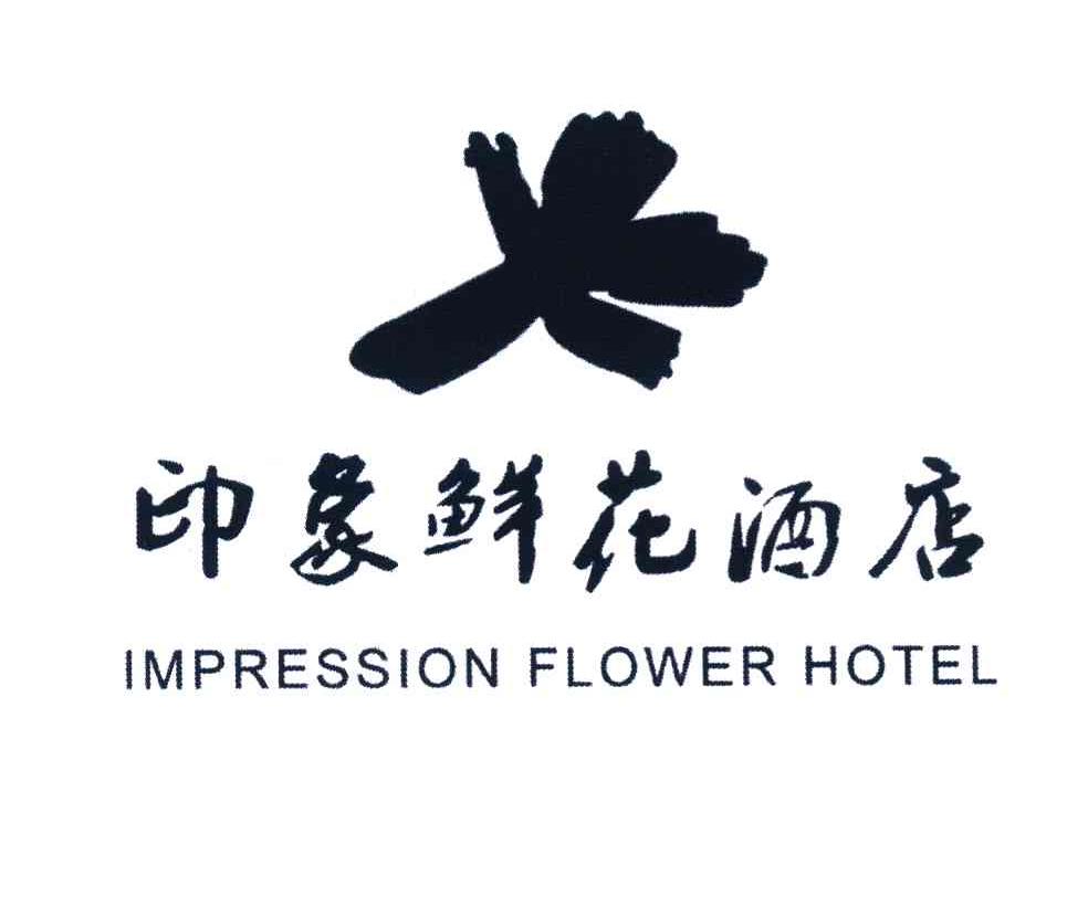 印象鲜花酒店 IMPRESSION PLOWER HOTEL