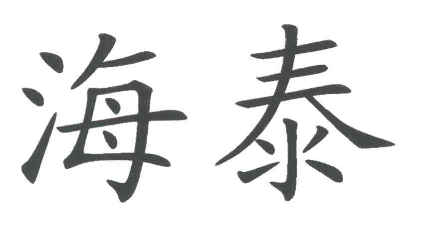 海泰