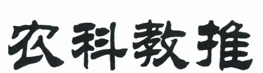 农科教推