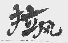 拉风