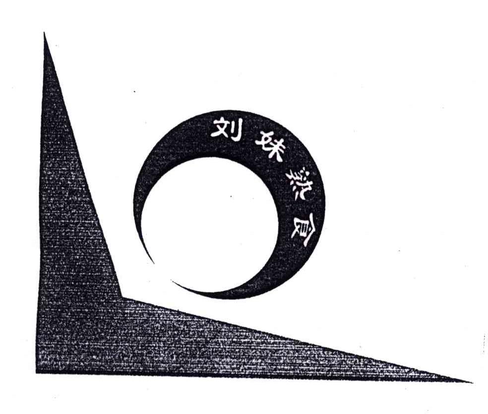 刘妹熟食