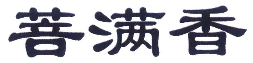 菩满香