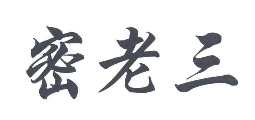 密老三