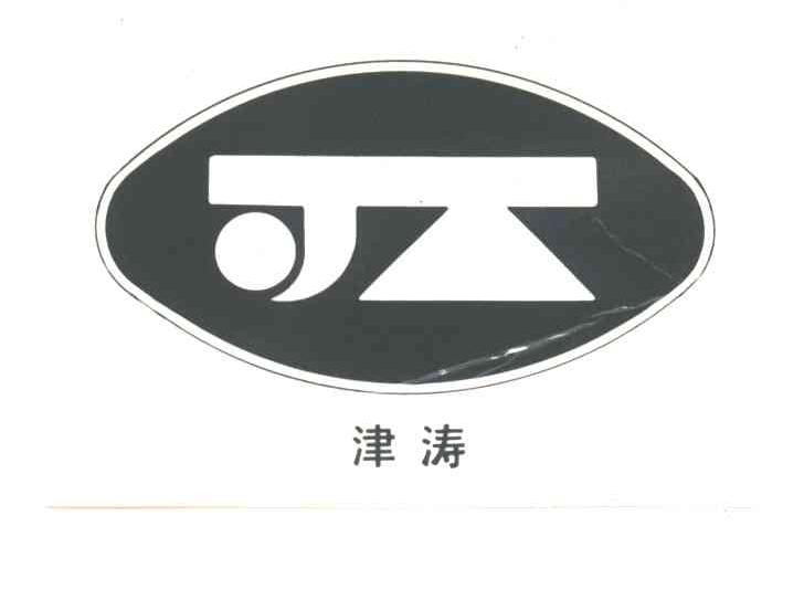 津涛