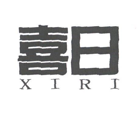 喜日