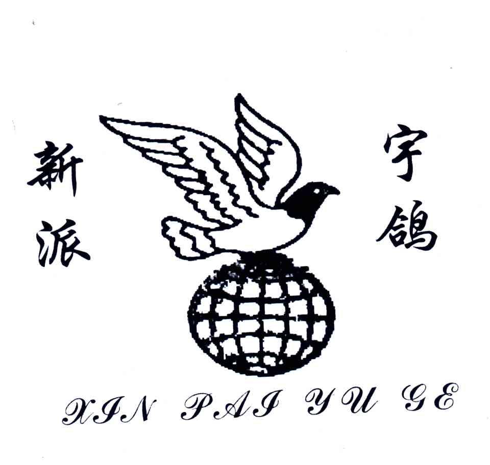 新派宇鸽及图形